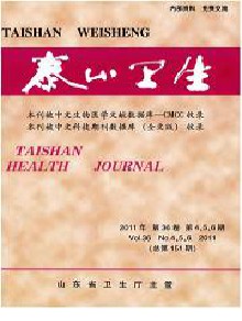 泰山卫生期刊